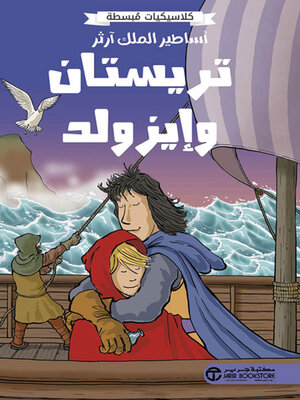 cover image of أساطير الملك آرثر تريستان وإيزولد